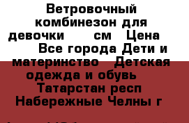  Ветровочный комбинезон для девочки 92-98см › Цена ­ 500 - Все города Дети и материнство » Детская одежда и обувь   . Татарстан респ.,Набережные Челны г.